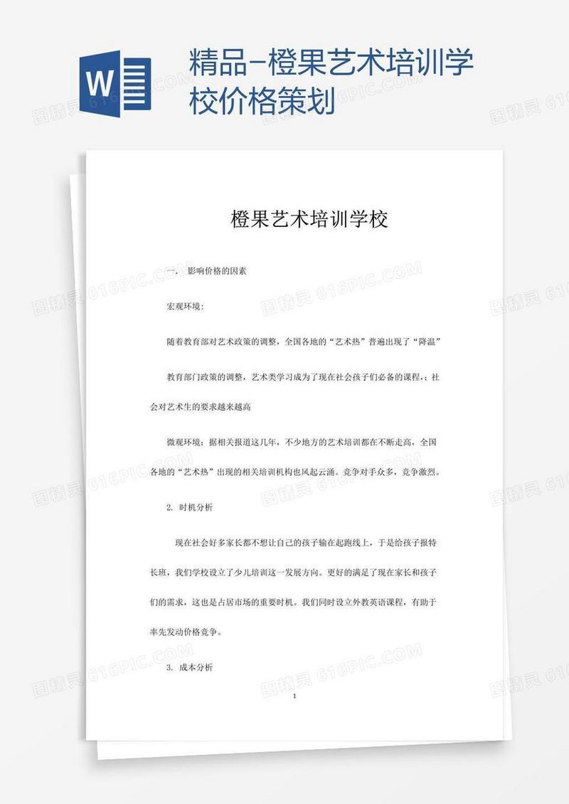精品-橙果艺术培训学校价格策划