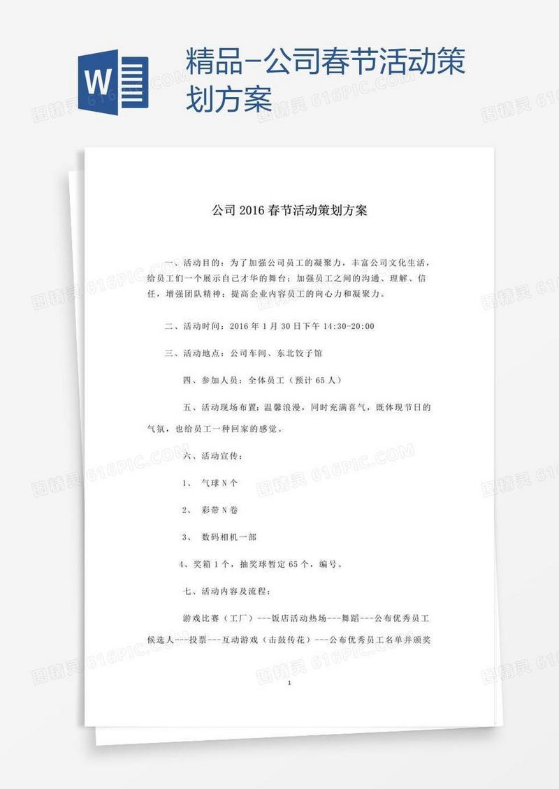 精品-公司春节活动策划方案
