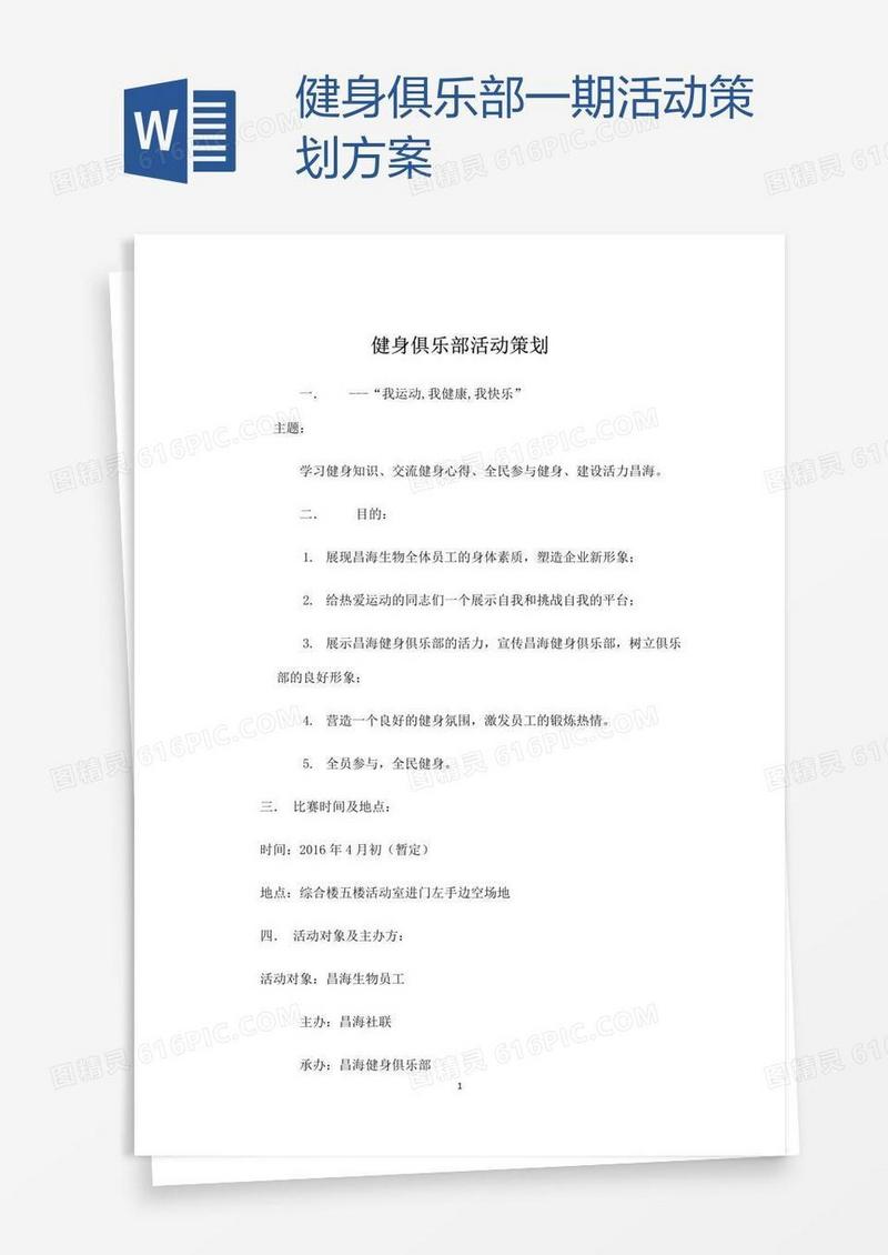 健身俱乐部一期活动策划方案