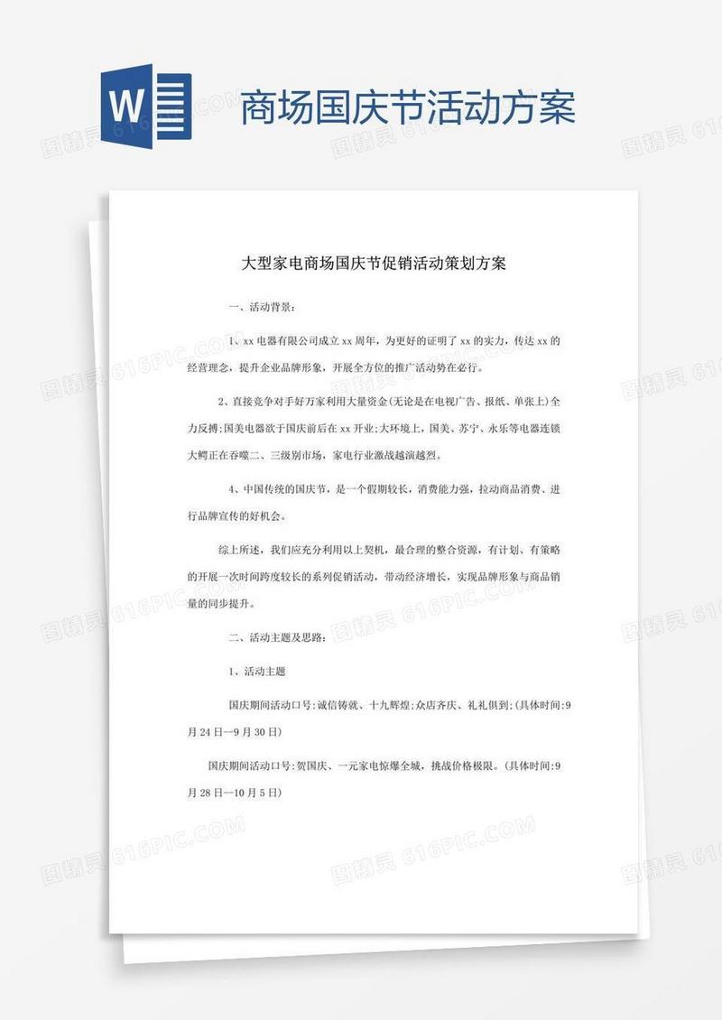 商场国庆节活动方案