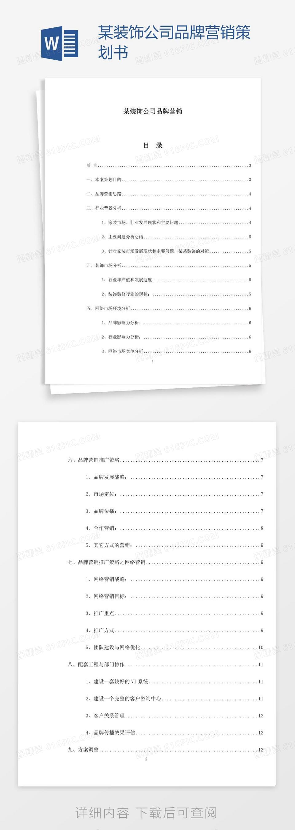 某装饰公司品牌营销策划书