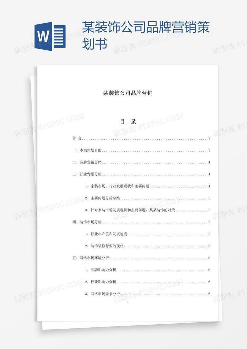 某装饰公司品牌营销策划书