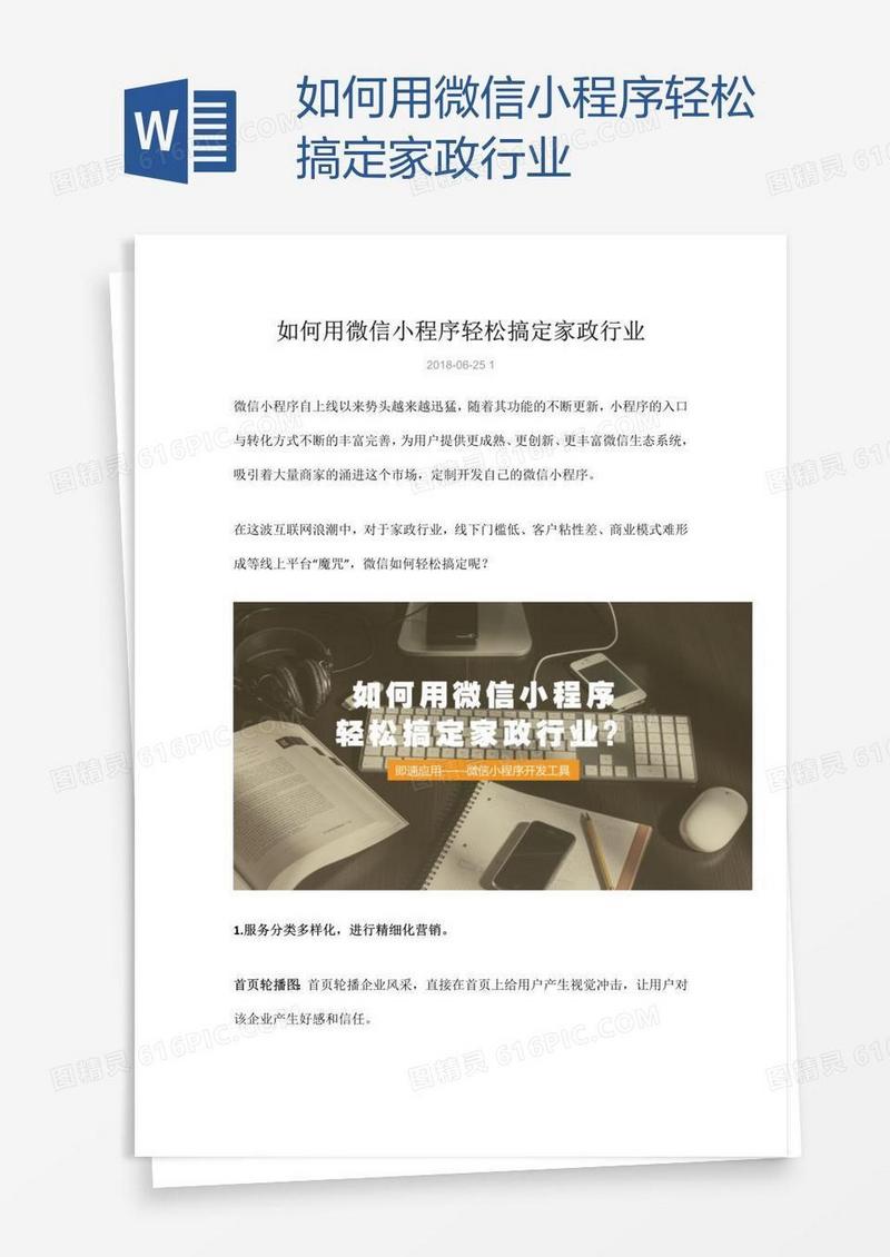 如何用微信小程序轻松搞定家政行业
