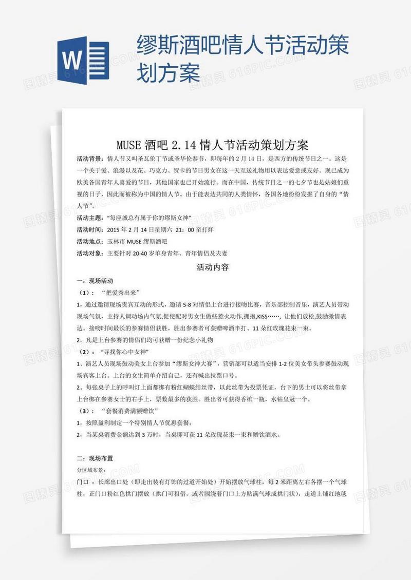 缪斯酒吧情人节活动策划方案