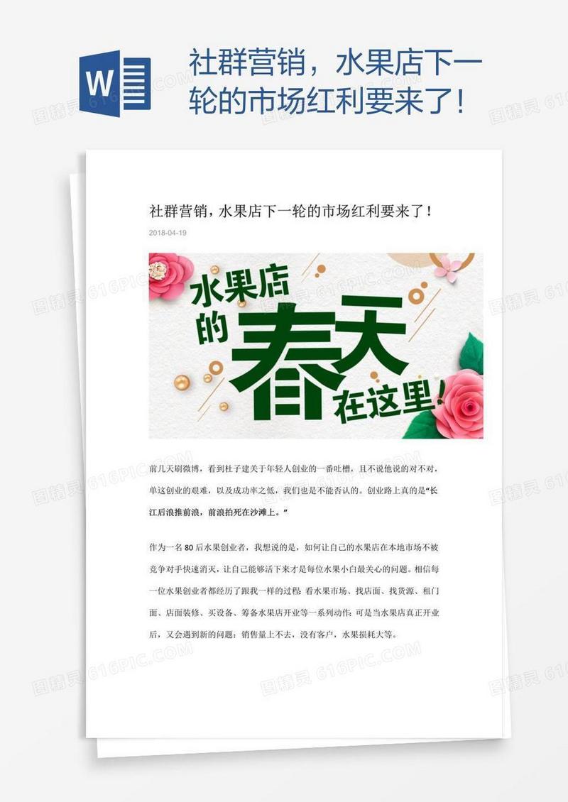 社群营销，水果店下一轮的市场红利要来了！