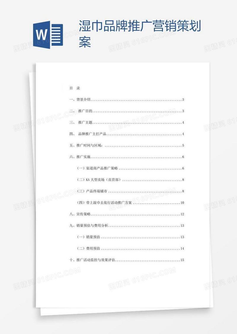 湿巾品牌推广营销策划案
