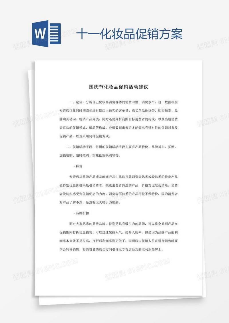 十一化妆品促销方案