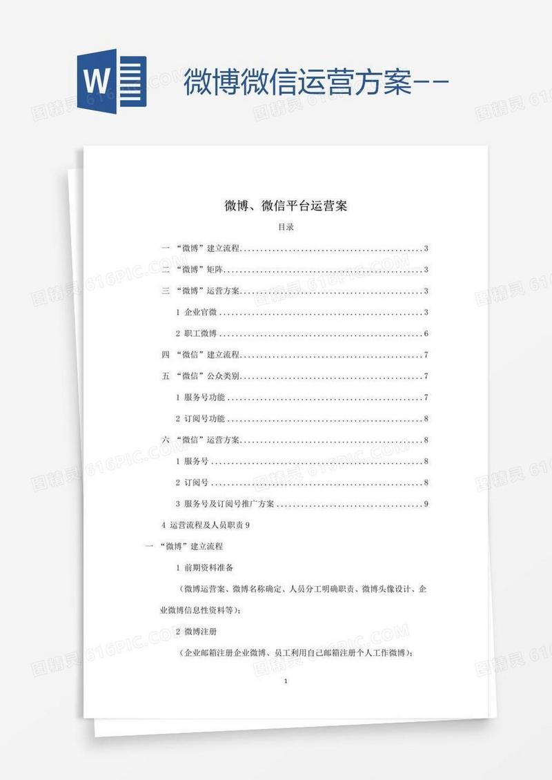微博微信运营方案--