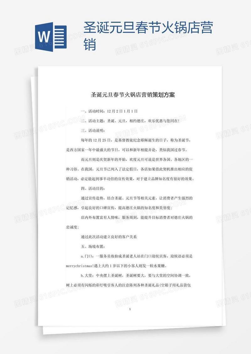 圣诞元旦春节火锅店营销