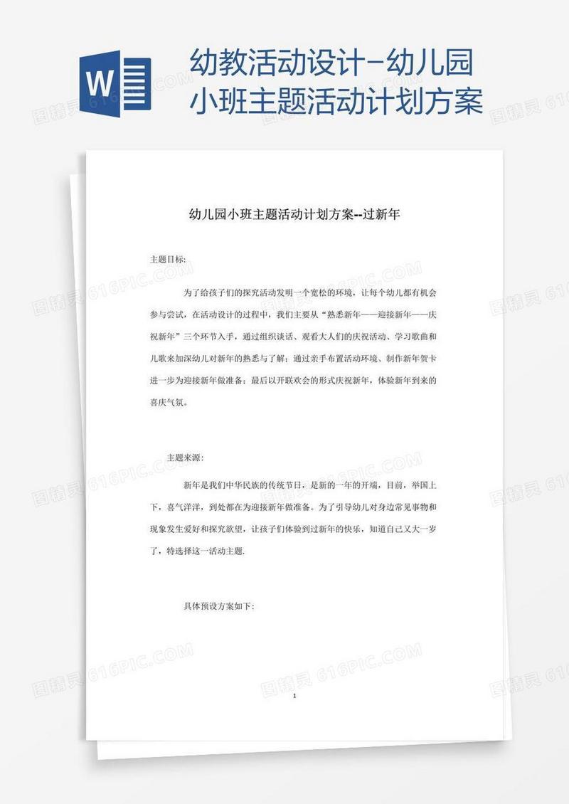 幼教活动设计-幼儿园小班主题活动计划方案