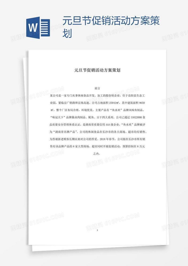 元旦节促销活动方案策划