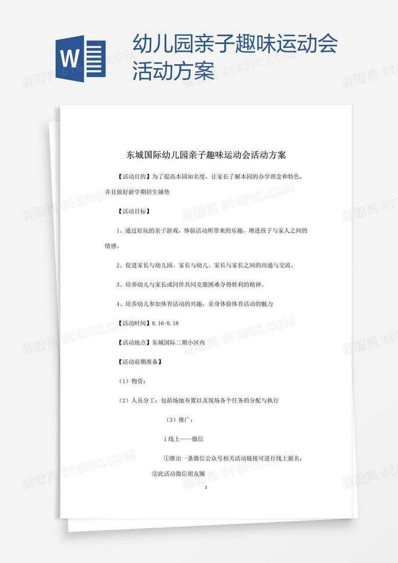 幼儿园亲子趣味运动会活动方案
