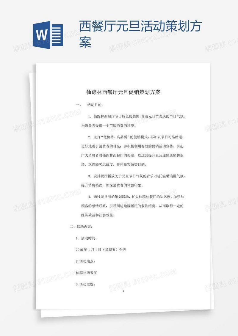西餐厅元旦活动策划方案