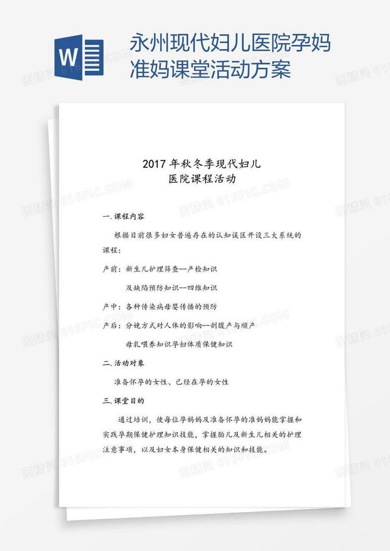 永州现代妇儿医院孕妈准妈课堂活动方案