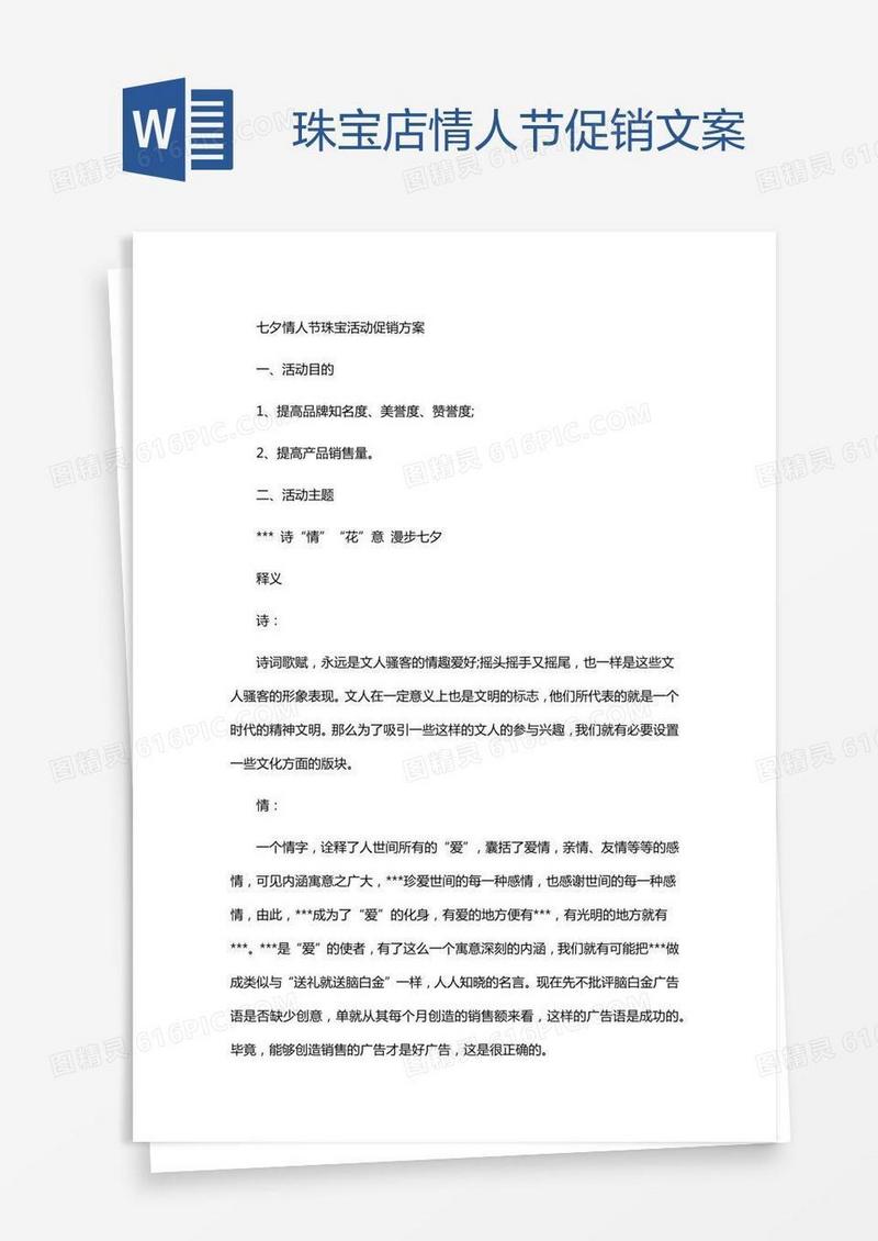 珠宝店情人节促销文案