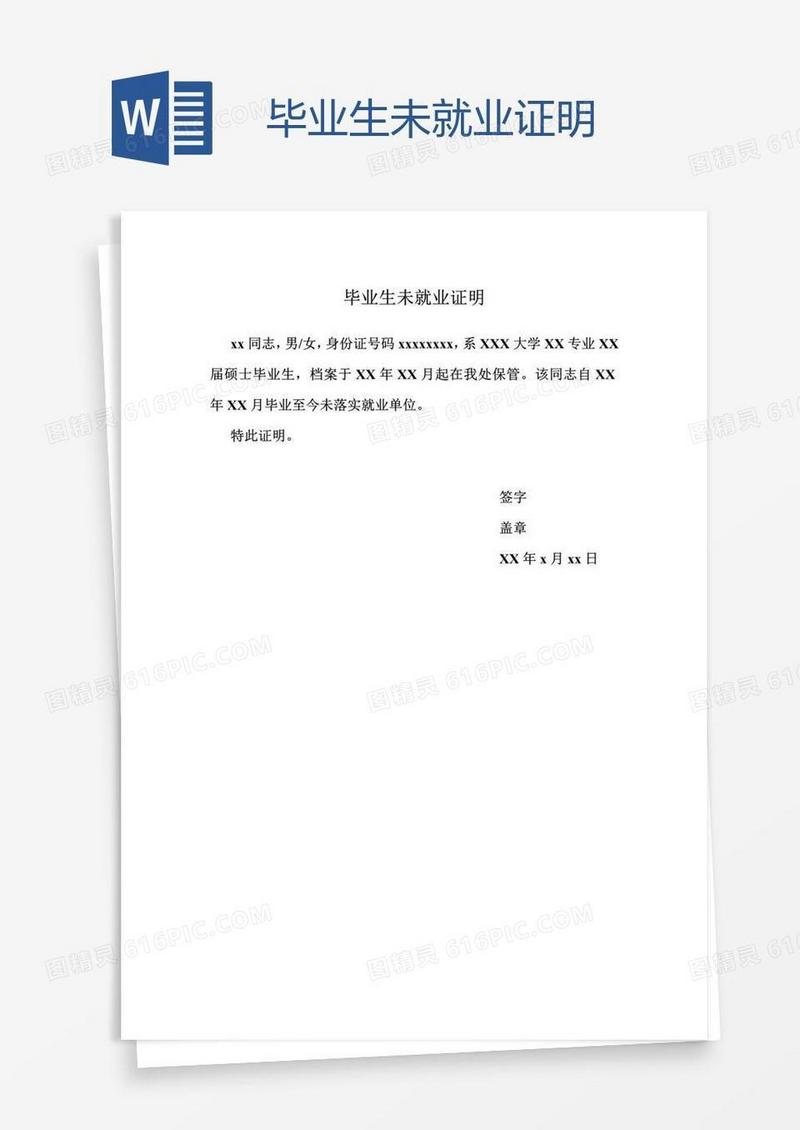 毕业生未就业证明