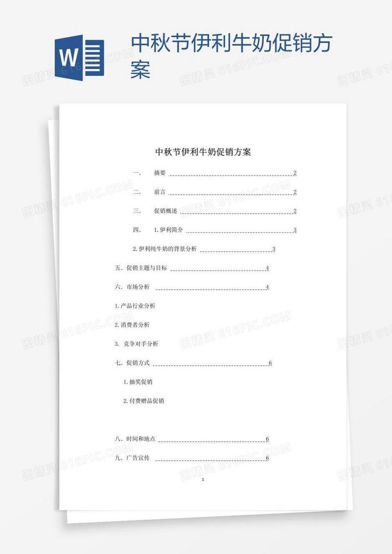 中秋节伊利牛奶促销方案