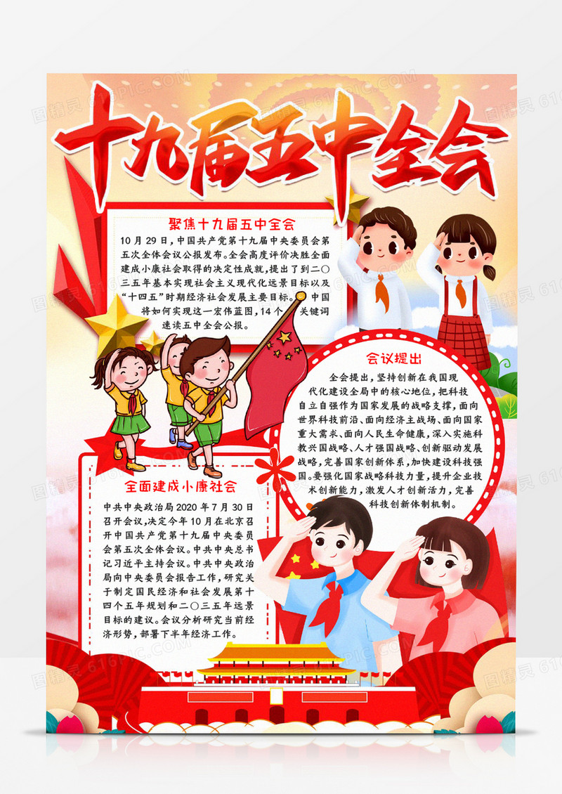 十九届五中全会小报