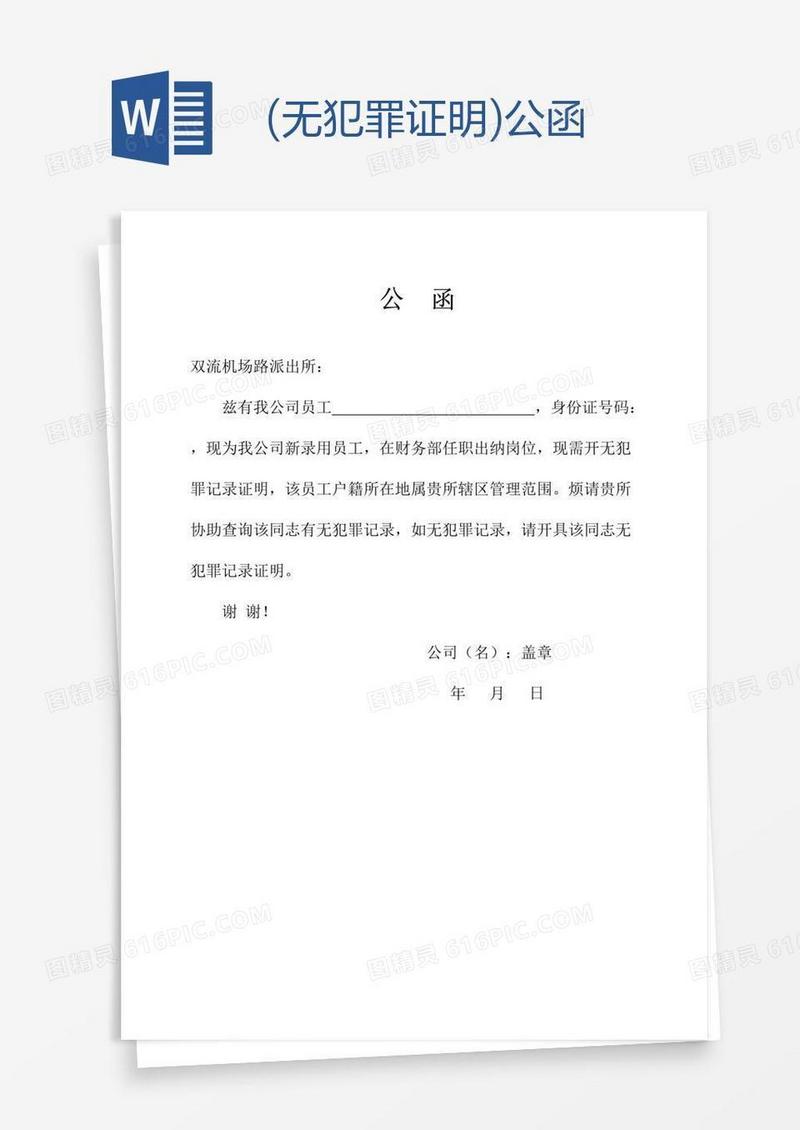 (无犯罪证明)公函