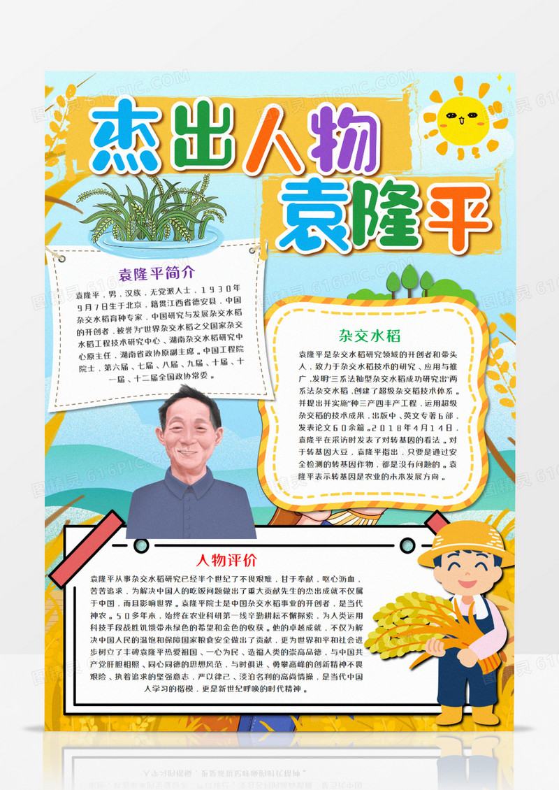杂交水稻之父袁隆平手抄报模板