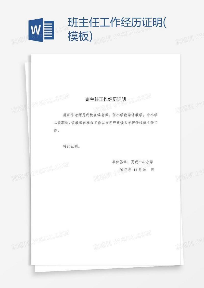 班主任工作经历证明(模板)