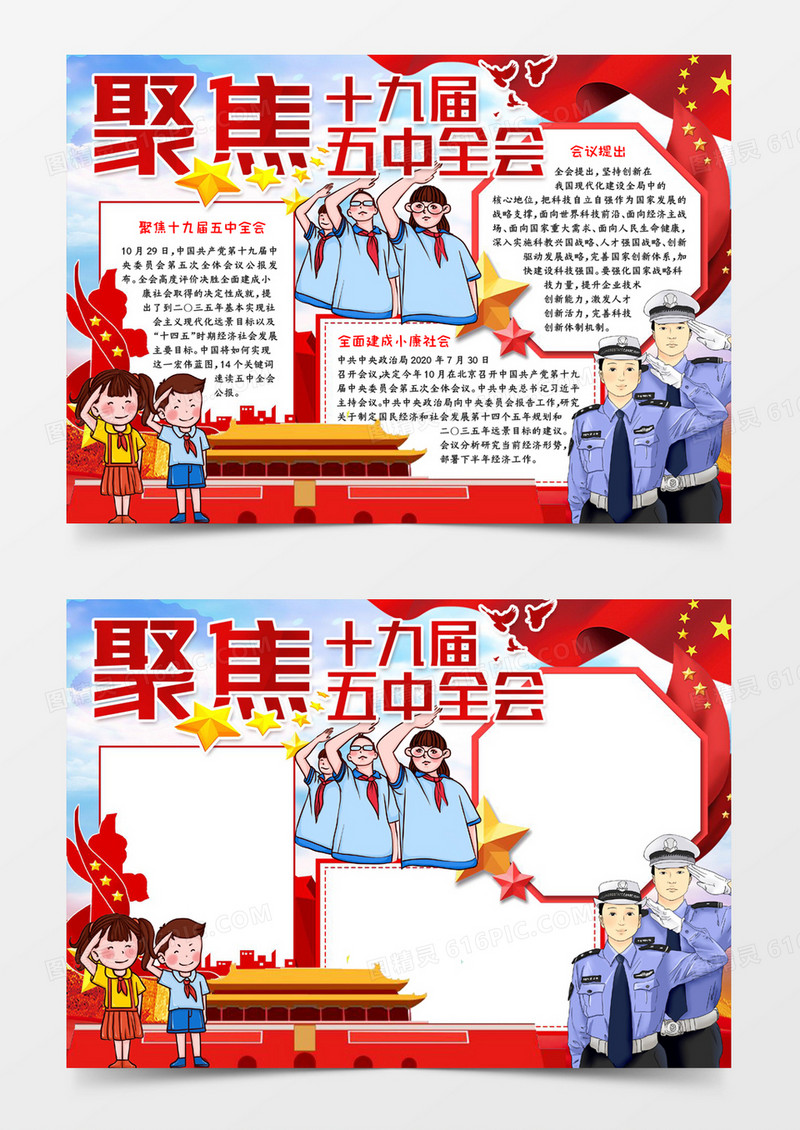 聚焦十九届五中全会小报