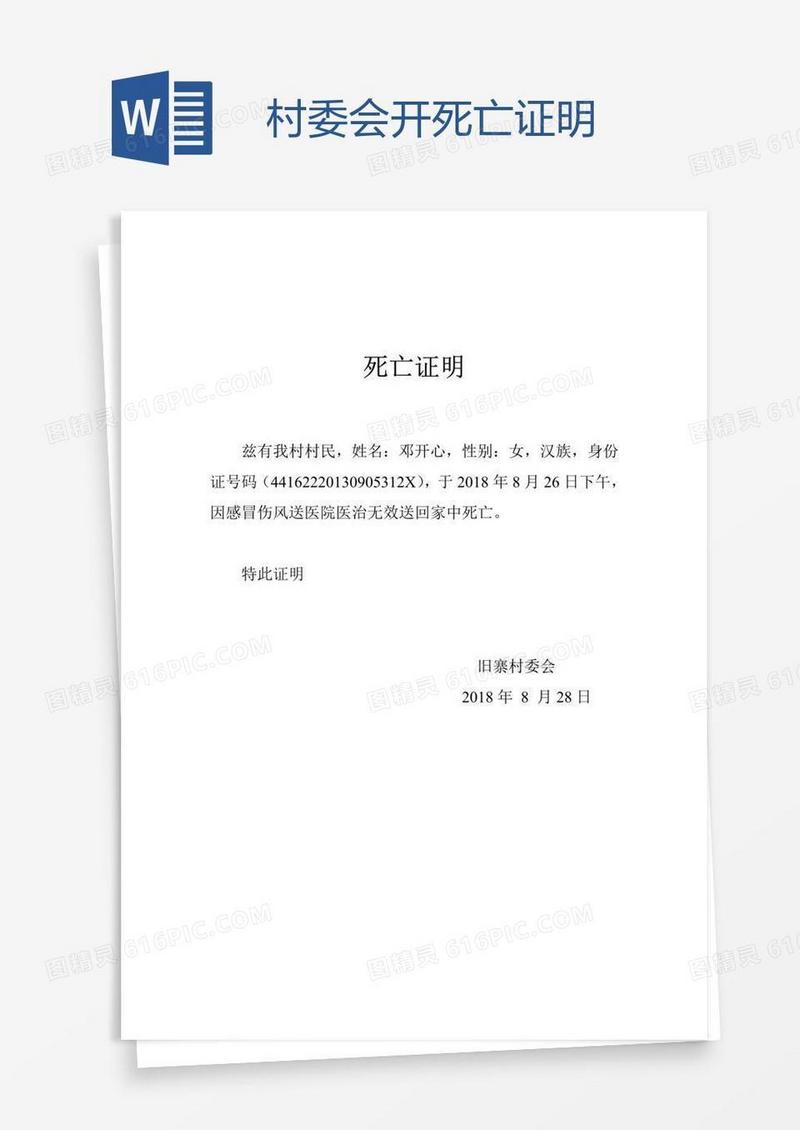 村委会开死亡证明
