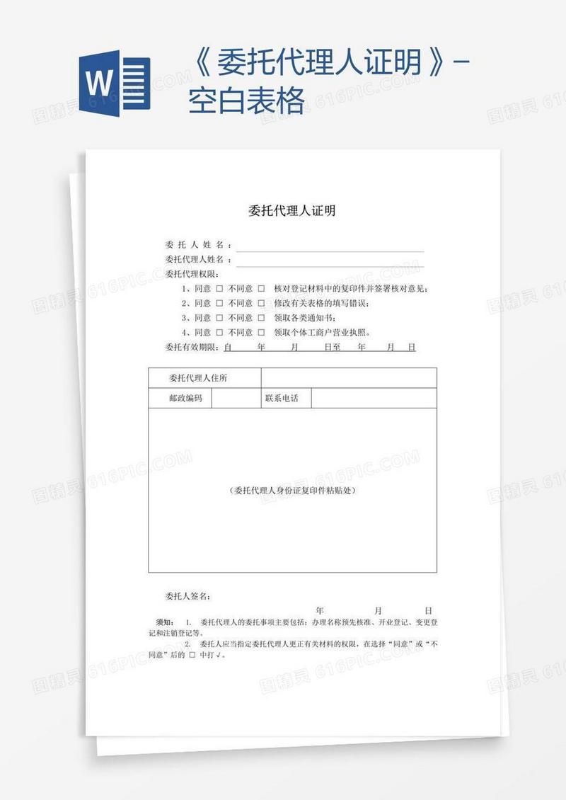 《委托代理人证明》-空白表格