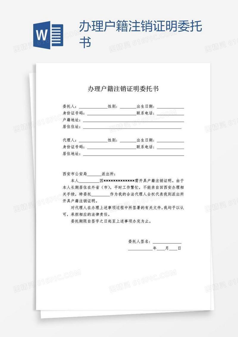 办理户籍注销证明委托书