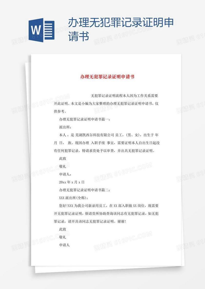 办理无犯罪记录证明申请书