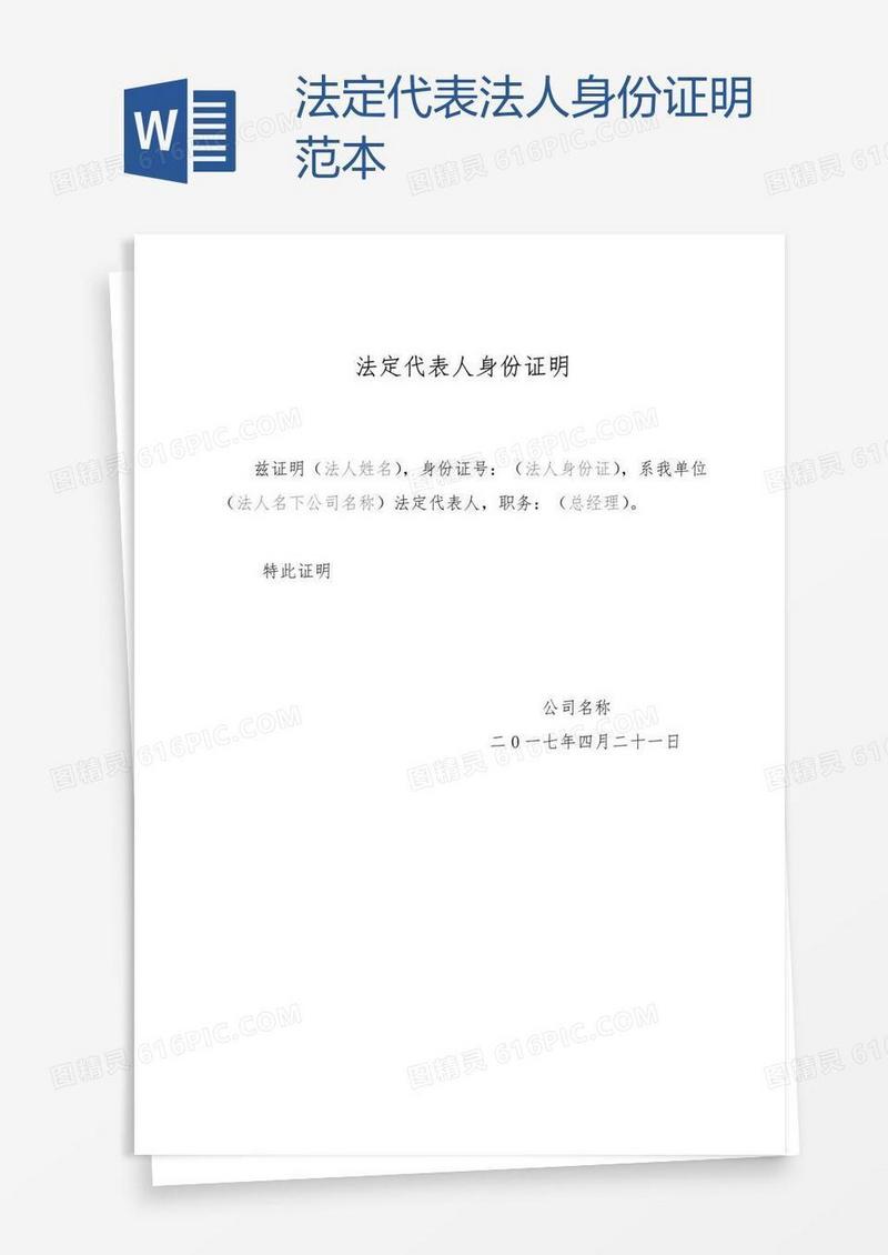 法定代表法人身份证明范本