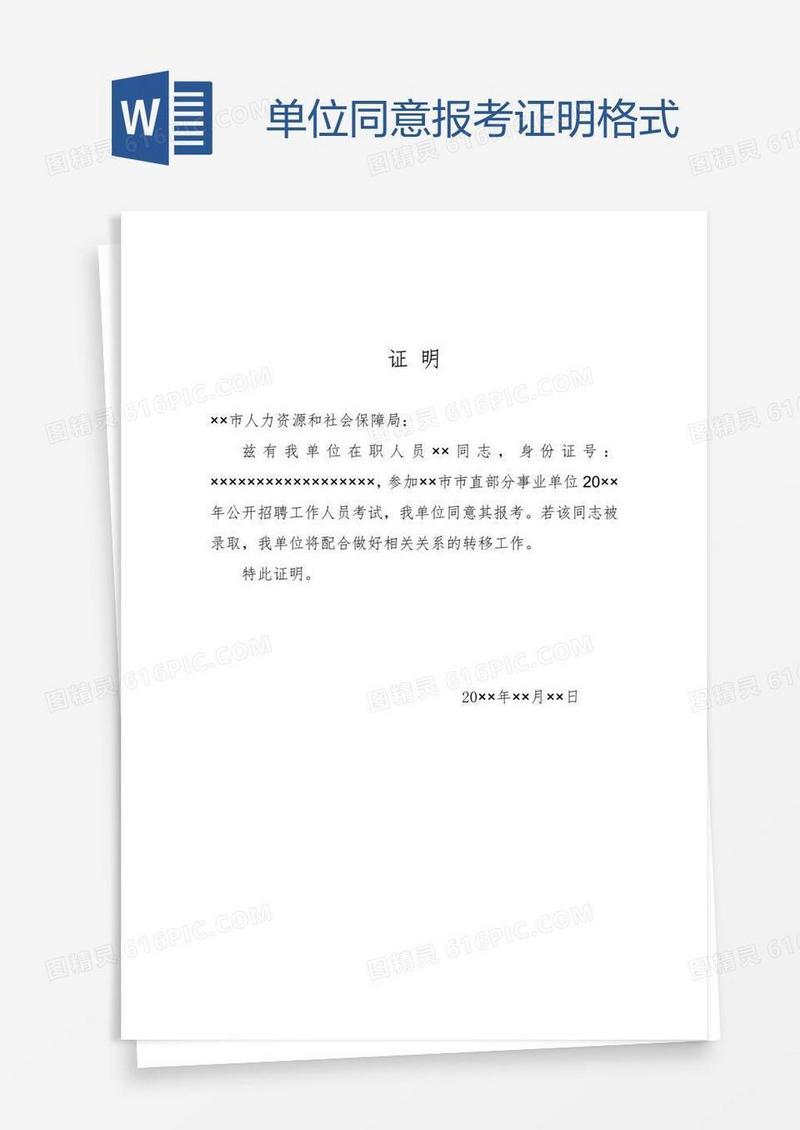 单位同意报考证明格式