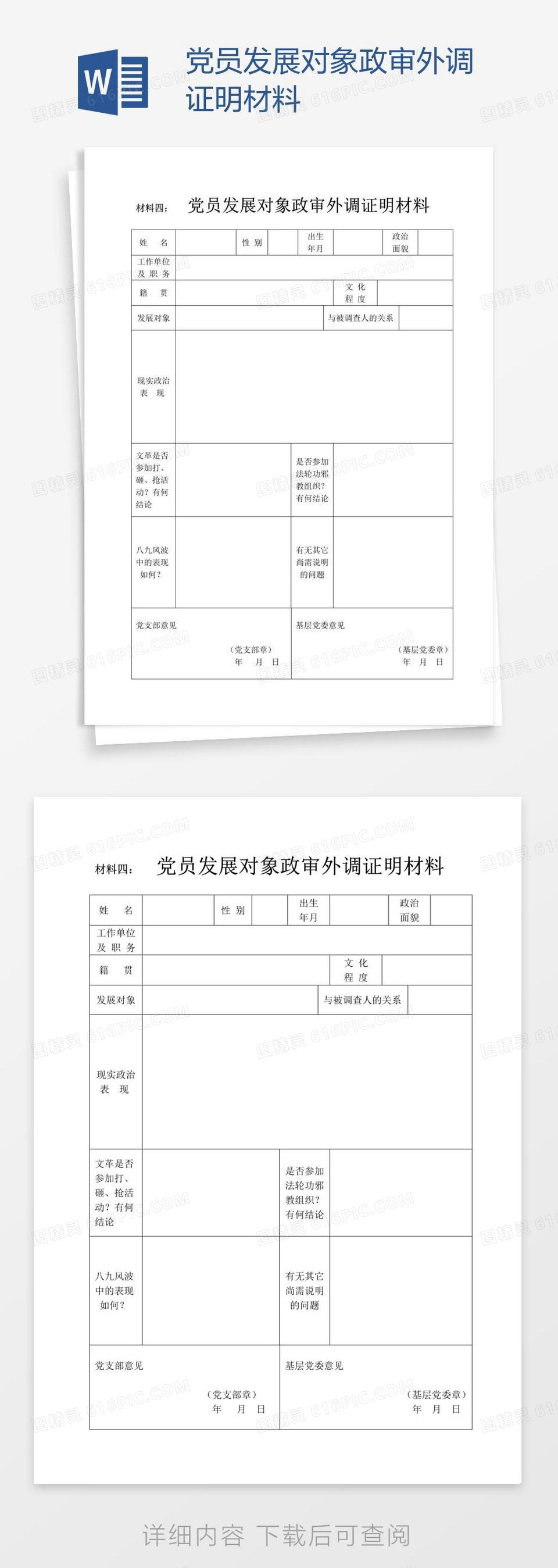 党员发展对象政审外调证明材料