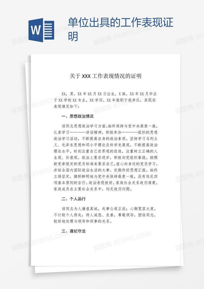 单位出具的工作表现证明