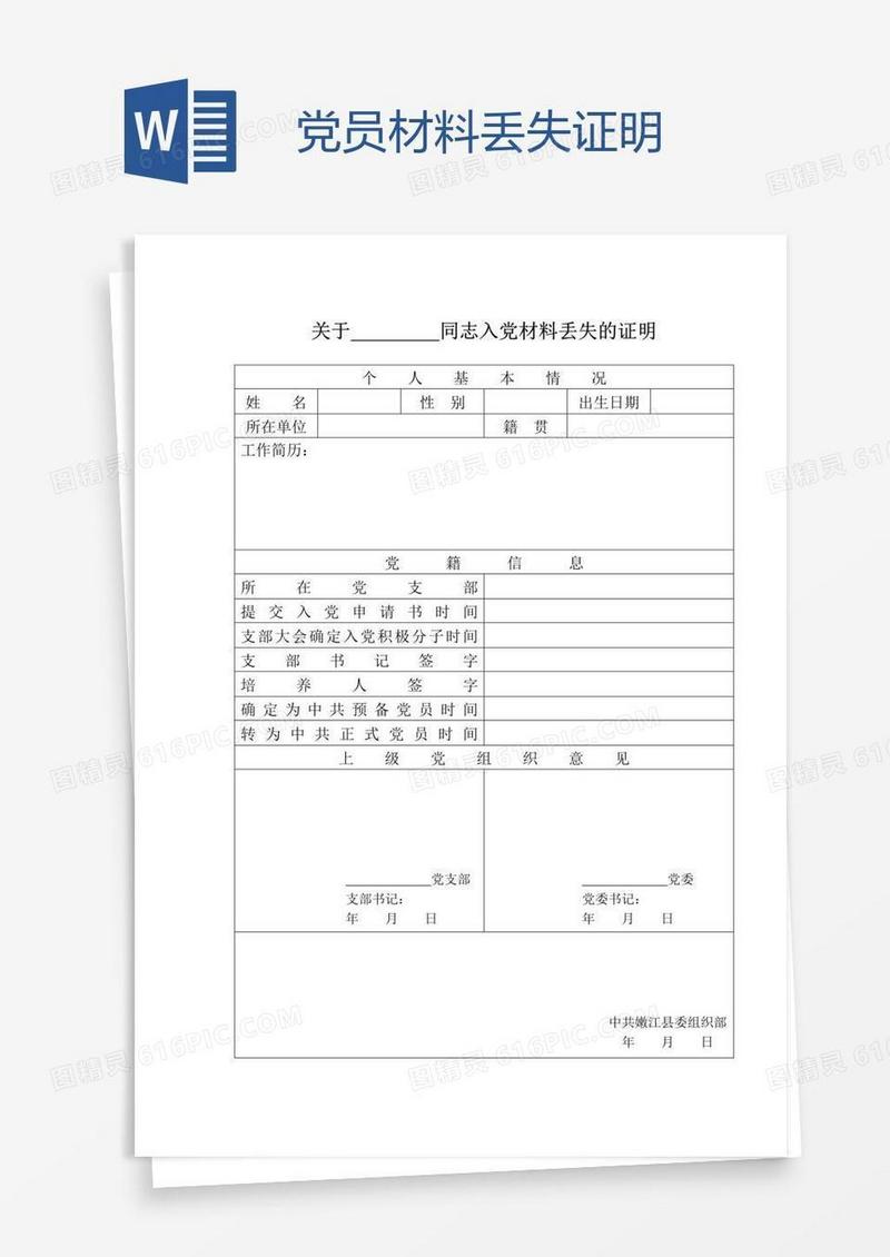 党员材料丢失证明