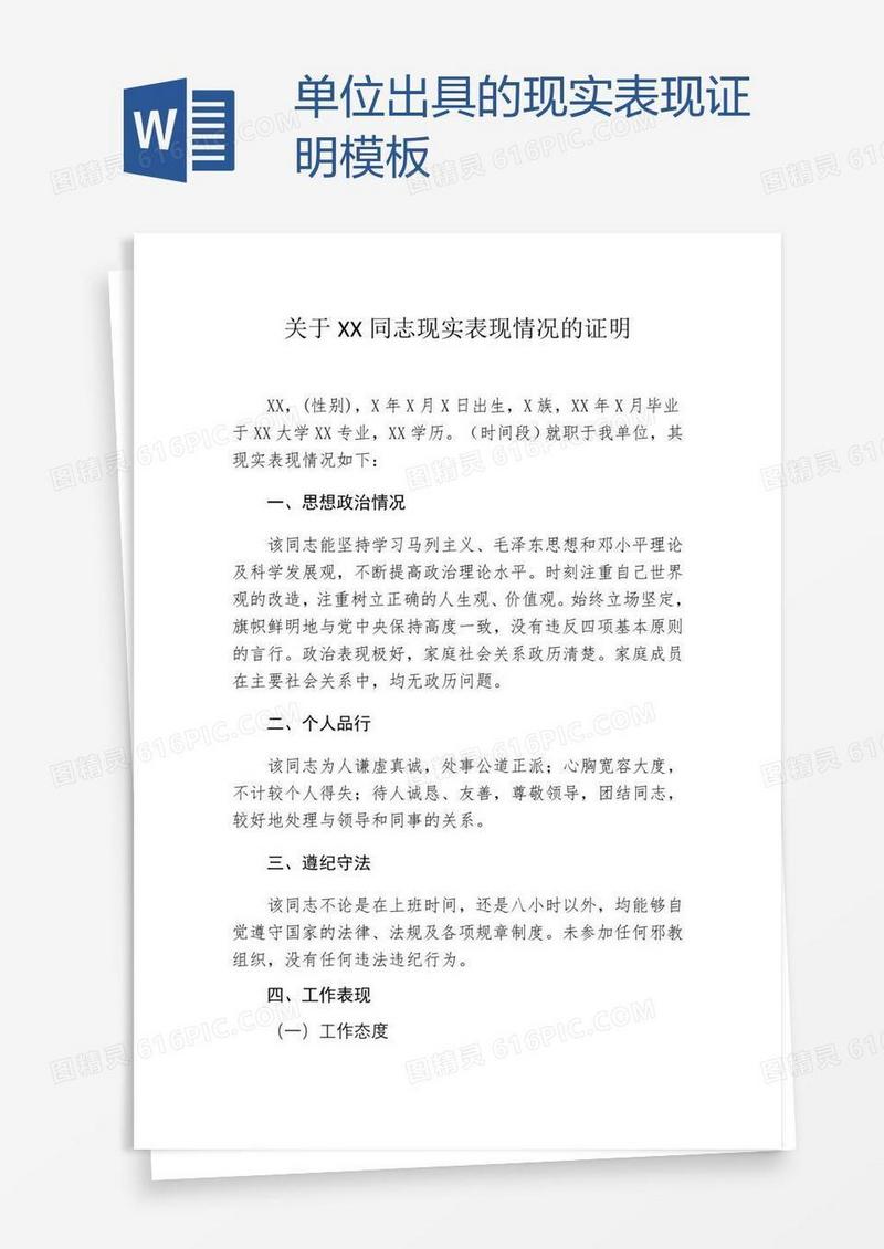 单位出具的现实表现证明模板