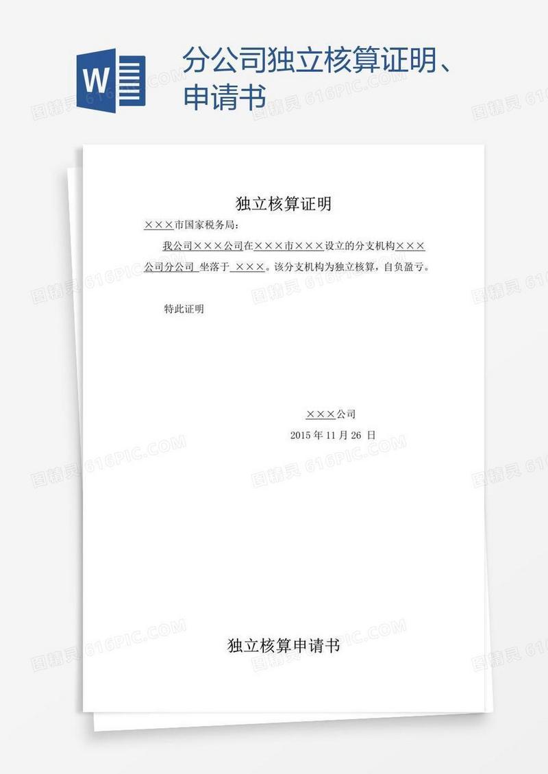 分公司独立核算证明、申请书