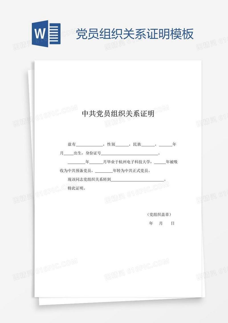 党员组织关系证明模板