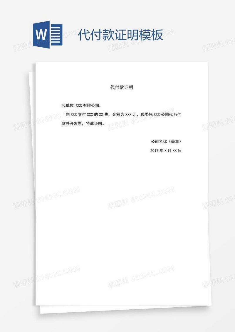 代付款证明模板