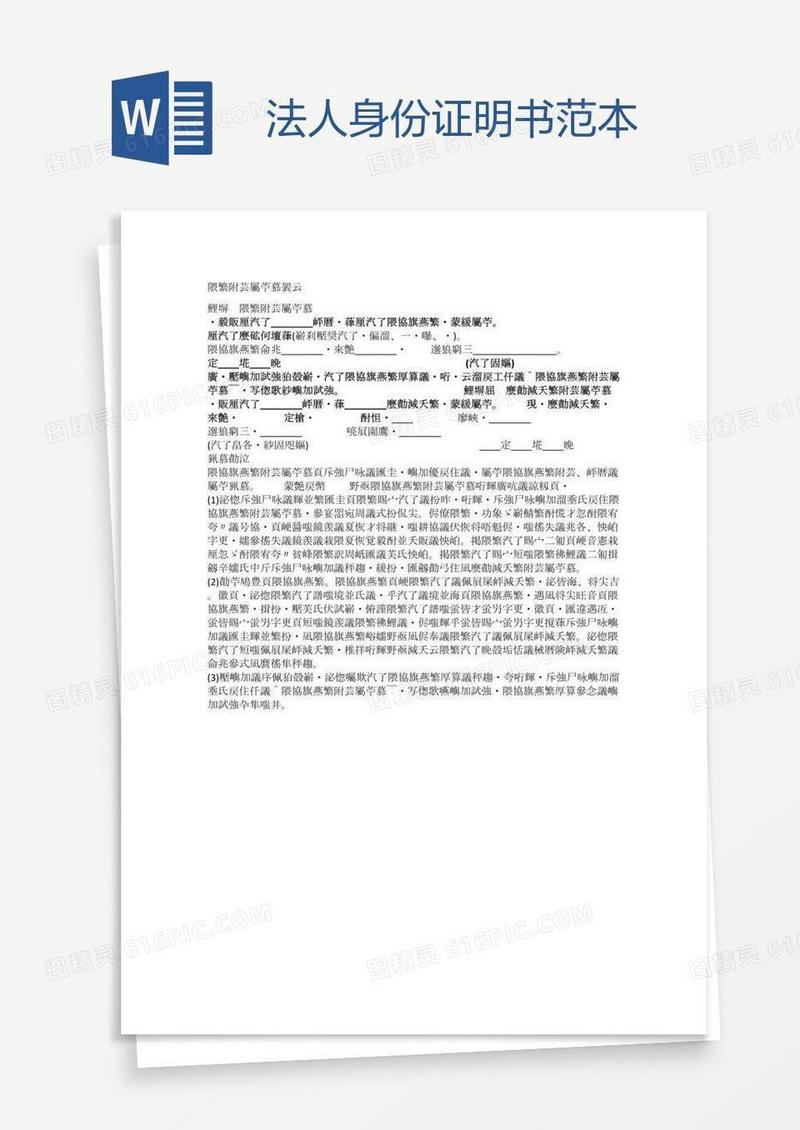 法人身份证明书范本