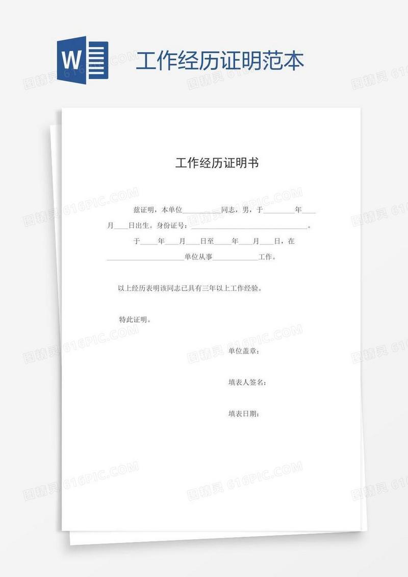 工作经历证明范本