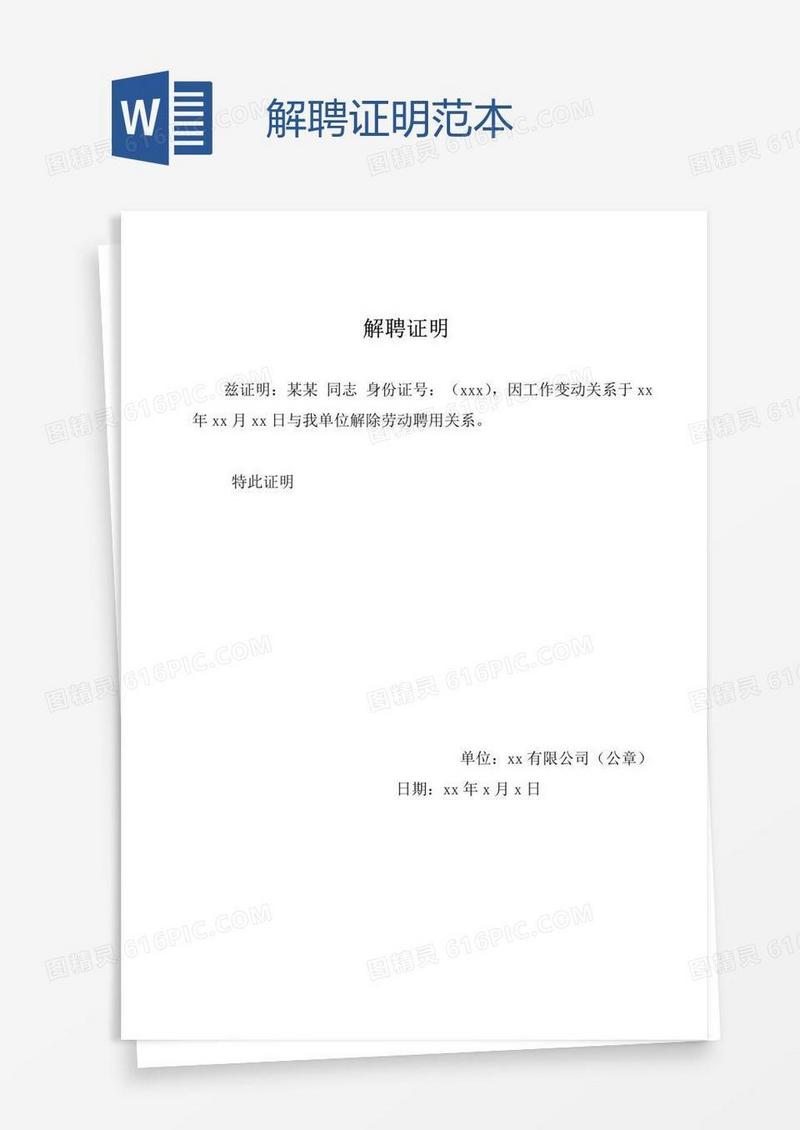 解聘证明范本