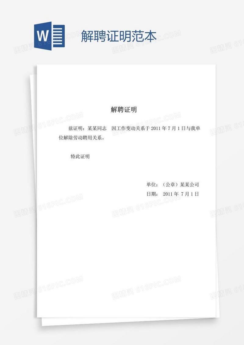 解聘证明范本