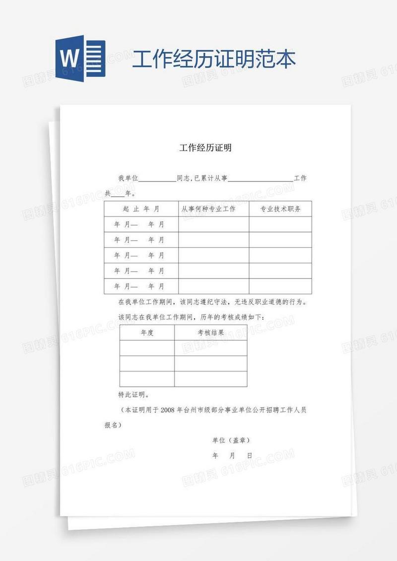 工作经历证明范本