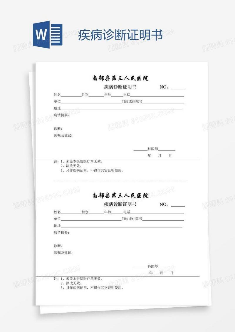 疾病诊断证明书
