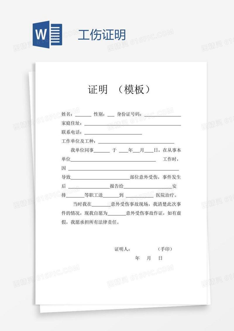 工伤证明