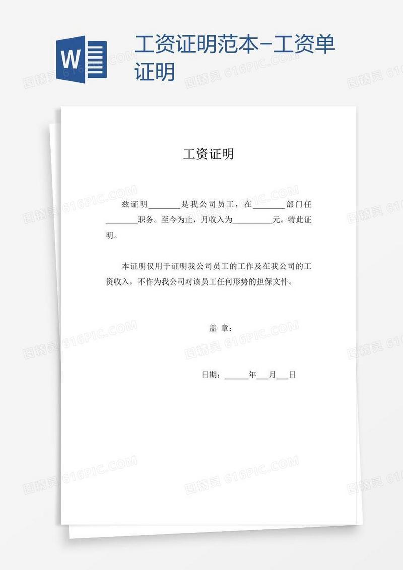 工资证明范本-工资单证明