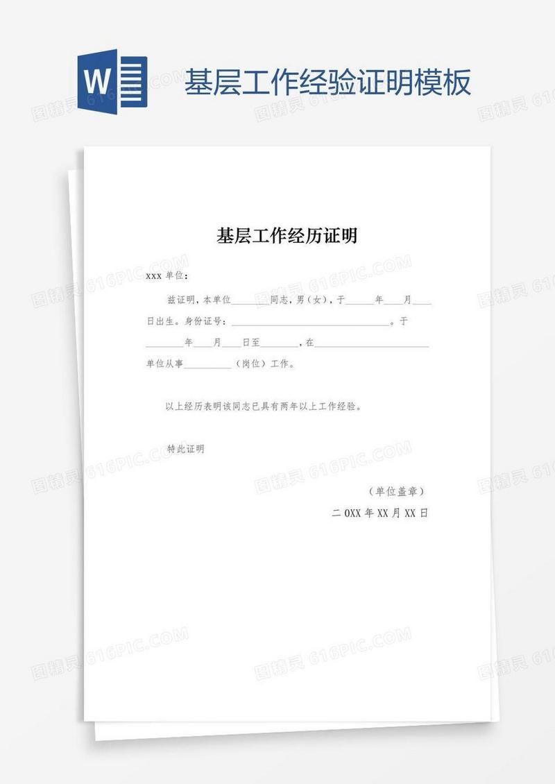 基层工作经验证明模板