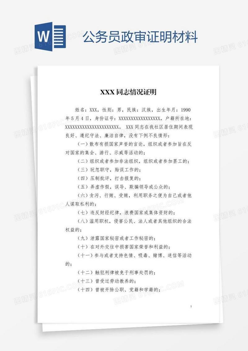 公务员政审证明材料
