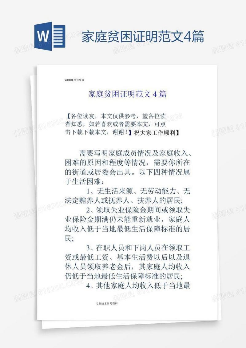 家庭贫困证明范文4篇